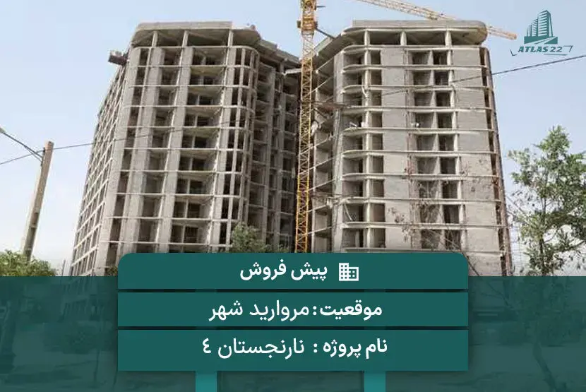 پروژه نارنجستان 4