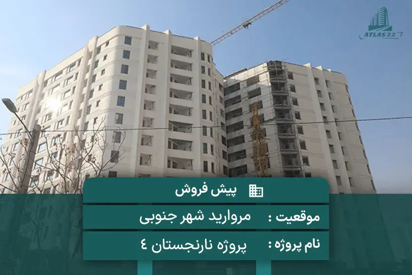 پروژه نارنجستان 4