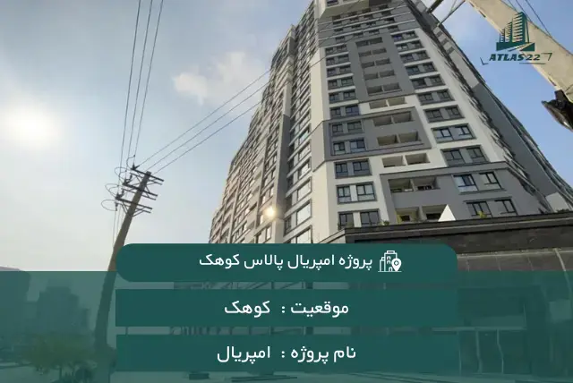 پروژه امپریال پالاس کوهک