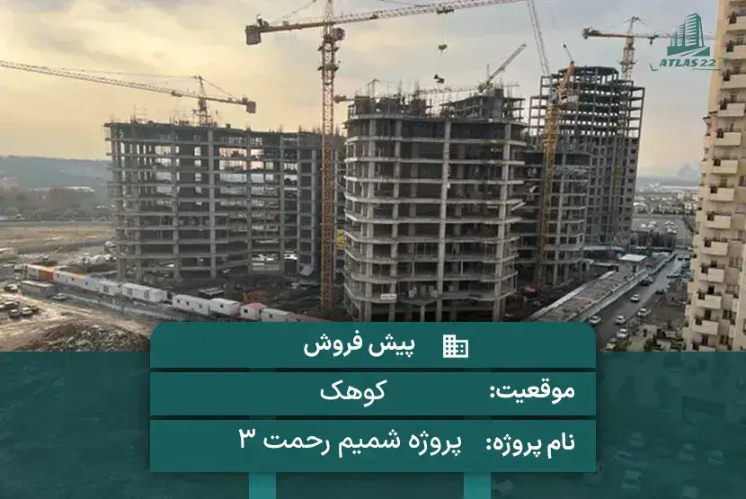 پروژه شمیم رحمت 3