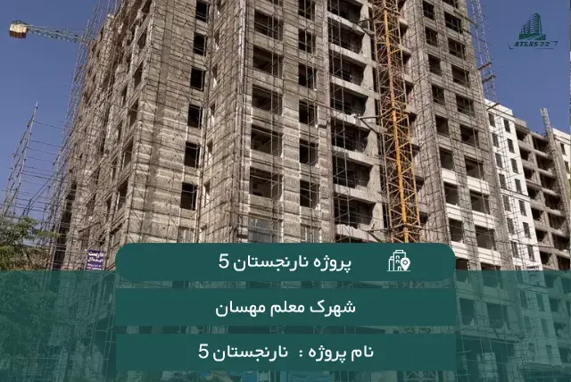 پروژه نارنجستان 5
