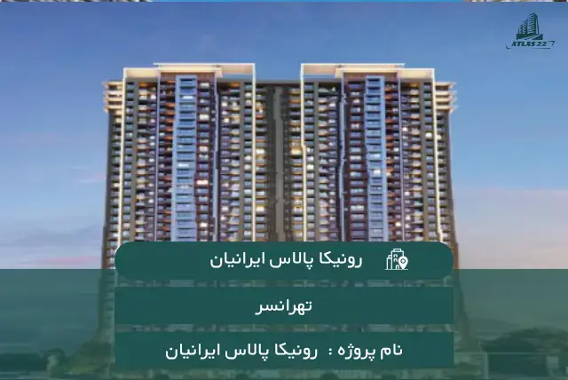 پروژه رونیکا پالاس ایرانیان