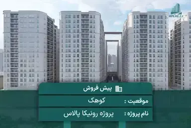 پروژه رونیکا پالاس کوهک