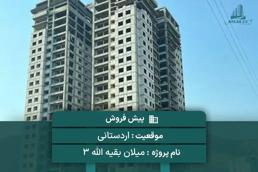 پروژه میلان (بقیه الله 3) اردستانی 