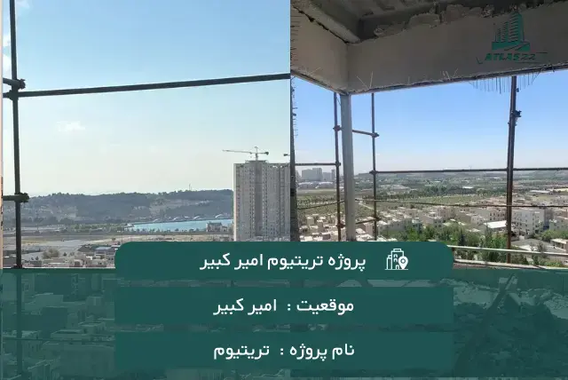 پروژه تریتیوم امیرکبیر