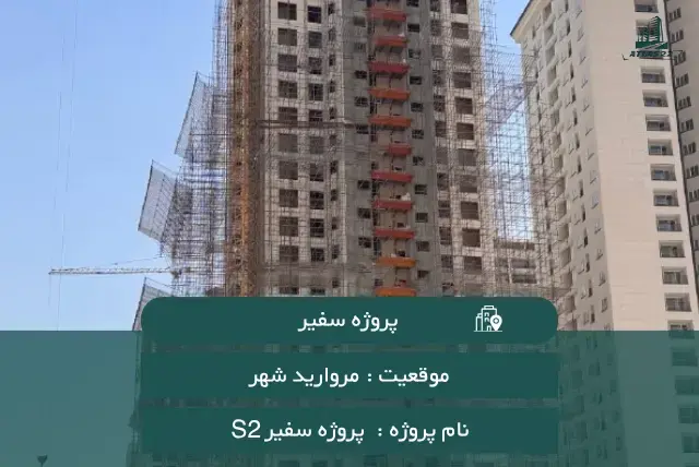 پروژه سفیرS2 سپاشهر مروارید شهر