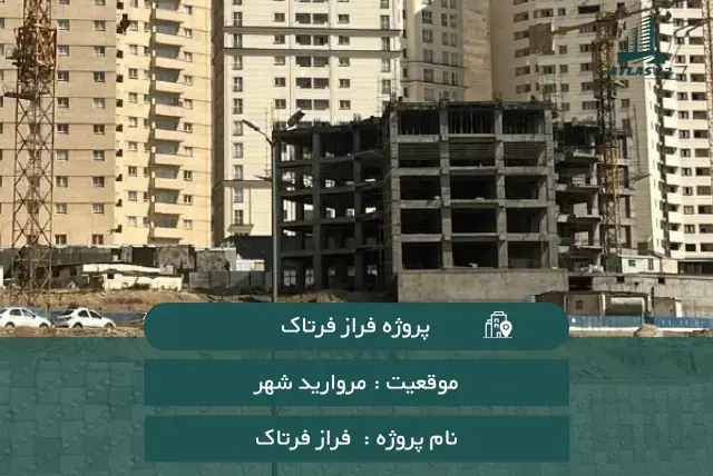 برج فراز فرتاک منطقه 22