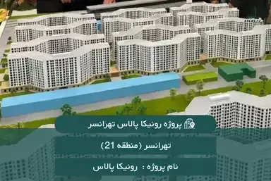 رونیکا پالاس تهرانسر