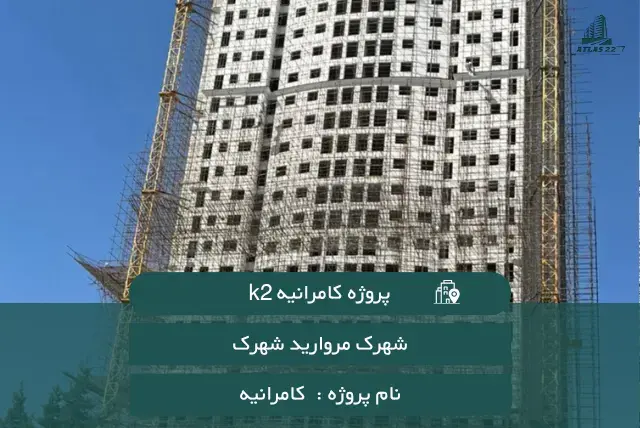پروژه کامرانیه K2 سپاشهر 