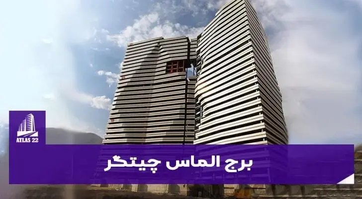  برج الماس چیتگر