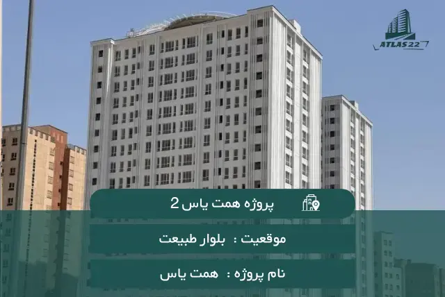 پروژه همت یاس2
