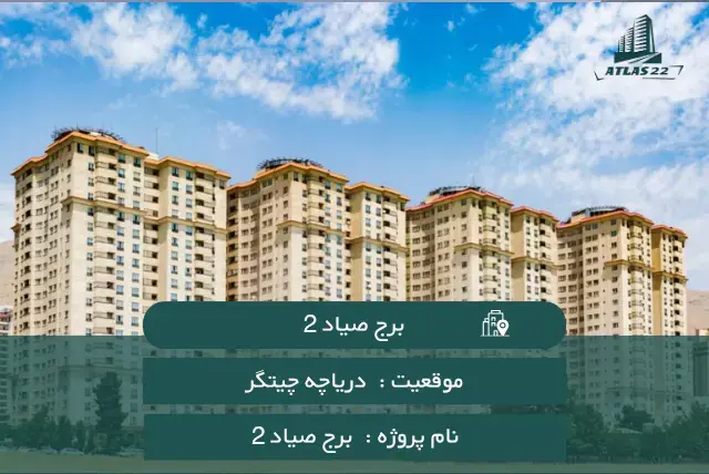 برج صیاد 2