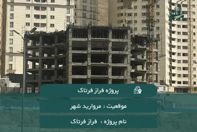برج فراز فرتاک منطقه 22