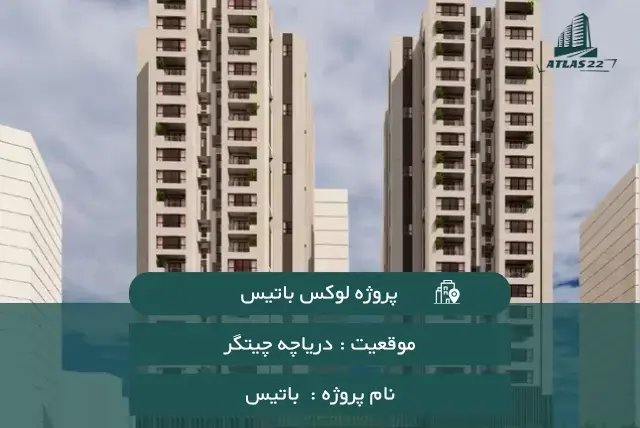 پروژه شخصی ساز باتیس 