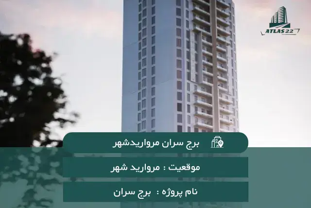 برج سران مرواریدشهر 