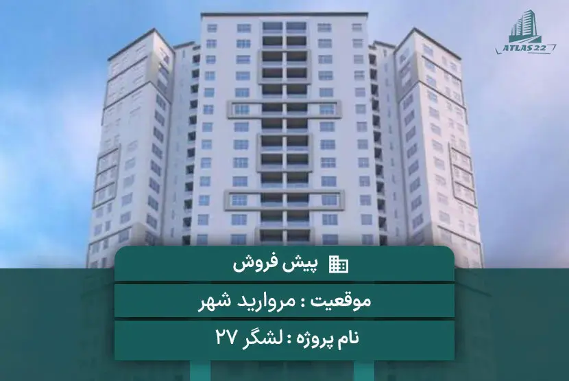 پروژه لشگر 27 شهید همدانی (نورا)