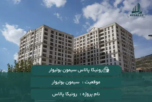 پروژه رونیکا پالاس سیمون بولیوار