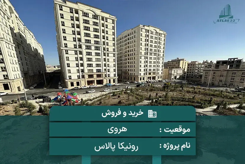 رونیکا پالاس مژده (هروی)