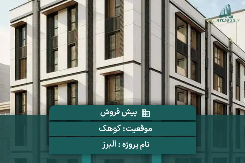 پروژه مسکونی البرز